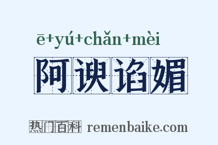 阿谀谄媚是什么意思的图片